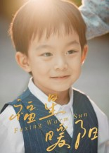 福星暖阳（30集）原创精彩短剧