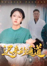迟来的通道（30集）最后的大结局