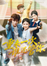 重来一次，谁还管你&重来一次谁还管你（31集）深深爱上这部剧