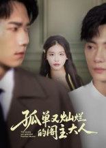 孤单又灿烂的阁主大人（45集）我全都看完了