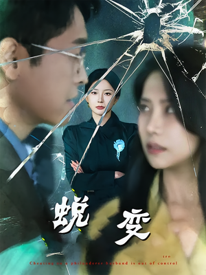 蜕变（70集）去哪里看