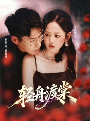 轻舟渡棠（80集）爆火短剧抢先看