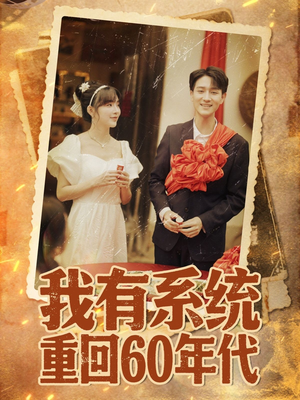 重回六零我靠系统娶媳妇（58集）最后的大结局