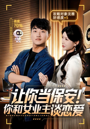 让你当保安你和女业主谈恋爱（70集）免费观看就是爽