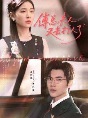 傅总夫人又去打人了（80集）精彩短剧推荐