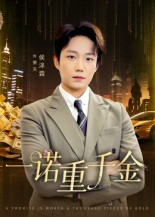 一诺重千金（60集）短剧推荐上热门