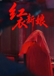 红衣新娘（60集）免费看短剧全集
