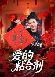 我爱的粘合剂（10集）推荐你们也去看