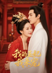 王妃我来宠&我的王妃我来宠(15集) 王妃我来宠&我的王妃我来宠(15集)不用花钱看全剧