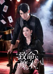致命魔术（54集）短剧视频分享