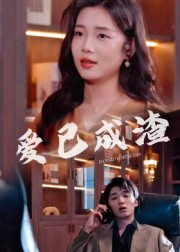 爱已成渣（36集）熬夜追短剧