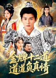 金牌十二道道道负真情（70集）短剧免费看全集