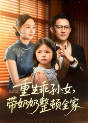 重生乖孙女，带奶奶整顿全家（30集）最新火爆短剧