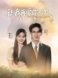 让我再爱你一次（32集）越看越好看短剧