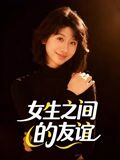 女生之间的友谊（21集）男频短剧推荐