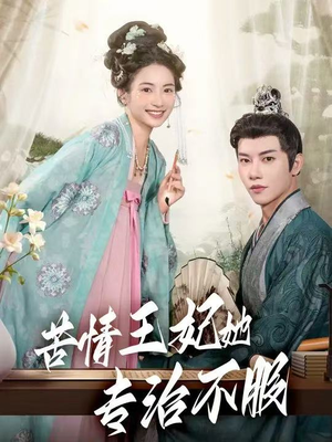 苦情王妃她专治不服（88集）全集在线看