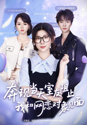 奔现当天室友阻止我和网恋对象见面(70集) 奔现当天室友阻止我和网恋对象见面(70集)真的太好看了