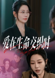 爱在生命交织时（33集）精彩短剧热播中