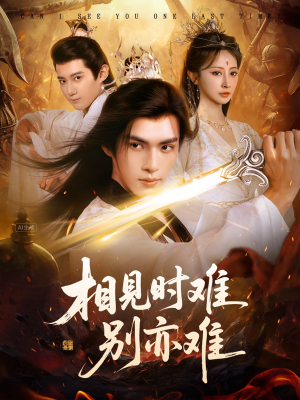 相见时难别亦难（92集）百万短剧抢先看
