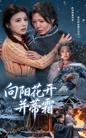 向阳花开并蒂霜（60集）一起追短剧吧