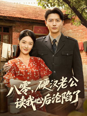 八零，硬汉老公读我心后沦陷了（77集）全集一次看完
