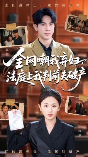 全网嘲我弃妇法庭上我判前夫破产（54集）免费短剧资源