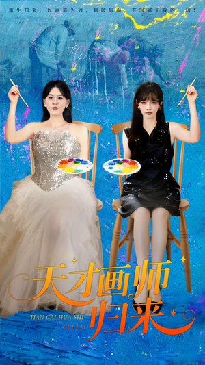 天才画师归来（50集）短剧在线看
