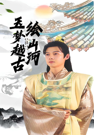 玉梦越古绘山河（99集）热门短剧抢先看