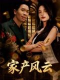 重生后我败光百亿家产（90集）短剧演员排行榜