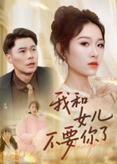 我和女儿不要你了（31集）这短剧太好看了