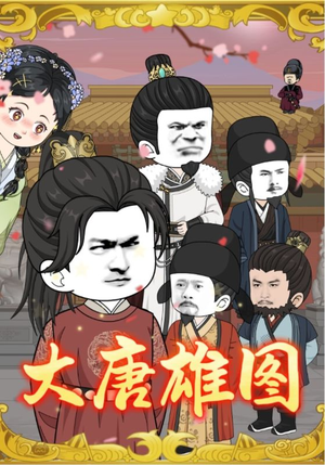 大唐雄图（45集）最新短剧抢先看
