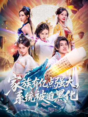 家族有亿点强大系统被迫黑化（80集）第一集