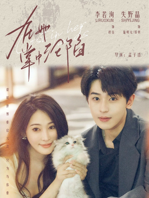 在她掌中沦陷（50集）在哪看是免费的