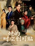 她的时空创可贴（7集）好看短剧推荐