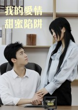 我的爱情甜蜜陷阱（15集）短剧免费分享