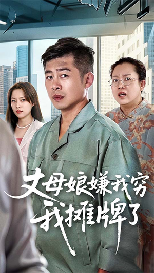 丈母娘嫌我穷我摊牌了（50集）短剧全集免费