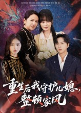 重生后我守护儿媳整顿家风（60集）精彩短剧片段