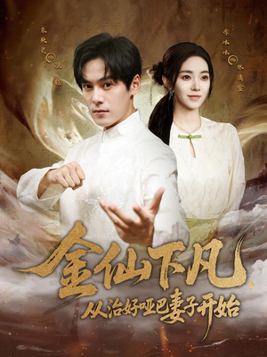 金仙下凡，从治好哑巴妻子开始（58集）古装短剧推荐