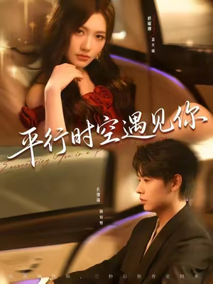 平行时空遇见你（84集）免费观看就是爽