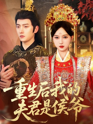 重生后我的夫君是侯爷（91集）精彩短剧上线