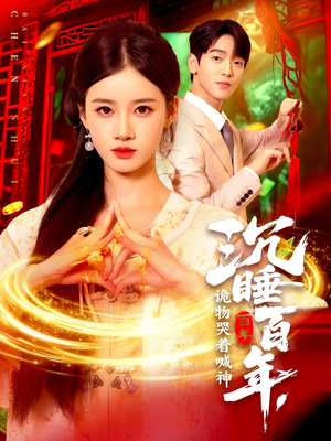 沉睡百年诡物哭着喊神（105集）精彩短剧后续