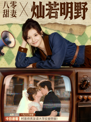八零甜妻灿若明野（80集）口碑之选免费看