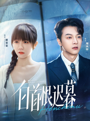白首恨迟暮（78集）免费看