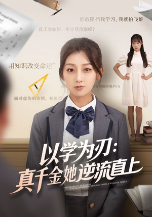 以学为刃真千金她逆流直上（86集）经典回顾免费看