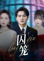 囚笼（72集）热门短剧推荐