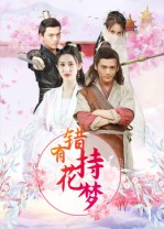错有持花梦（36集）高分推荐免费看