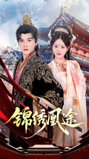 锦绣凰途(61集) 锦绣凰途(61集)免费热门短剧