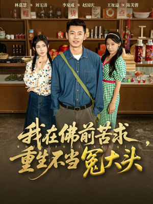 我在佛前苦求重生不当冤大头（80集）演员表