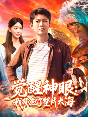 觉醒神眼我承包了整片大海（107集）免费短剧看不停