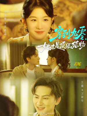 穿到九零，她才是顶级猎物（81集）无需会员轻松看